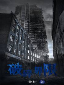 破碎界限