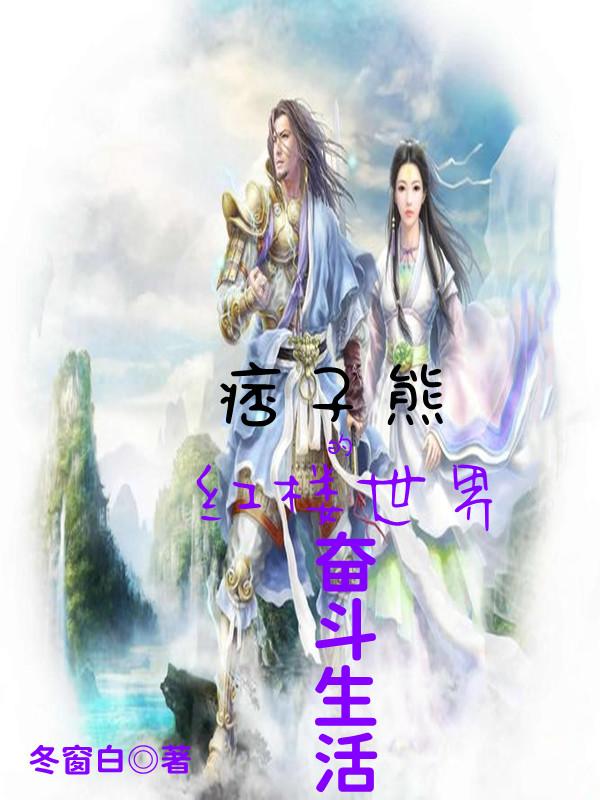 痞子熊的红楼世界奋斗生活
