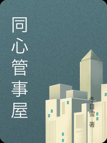 同心管事屋