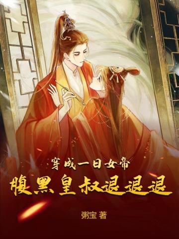 穿成一日女帝,腹黑皇叔退退退