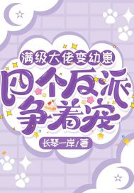 满级大佬变幼崽,四个反派争着宠