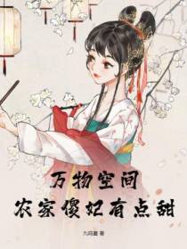 万物空间,农家傻妃有点甜