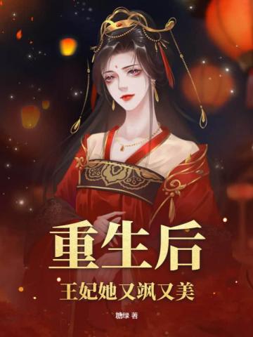 重生后,王妃她又飒又美