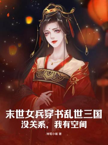 末世女兵穿书乱世三国,没关系,我有空间！