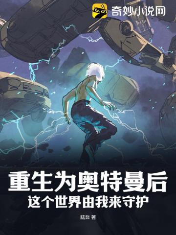 重生为奥特曼后这个世界由我来守护！