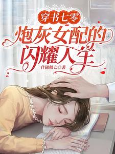 穿书七零,炮灰女配的闪耀人生