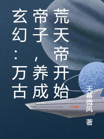 玄幻：万古帝子,养成荒天帝开始