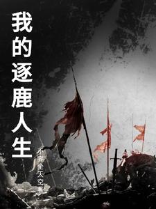 我的逐鹿人生