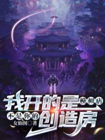 我开的是模拟店,不是你的创造房