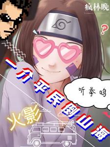 木叶：听拳鸣,一介平民倒山海