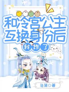 和冷宫公主互换身份后,我炸了