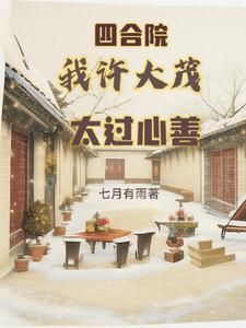四合院,我许大茂太过心善