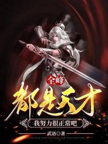 全峰都是天才，我努力很正常吧