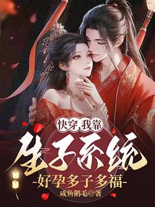 快穿,我靠生子系统好孕多子多福