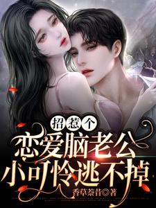 招惹个恋爱脑老公,小可怜逃不掉