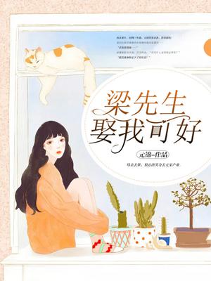 梁先生,娶我可好