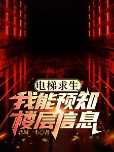 电梯求生,我能预知楼层信息！