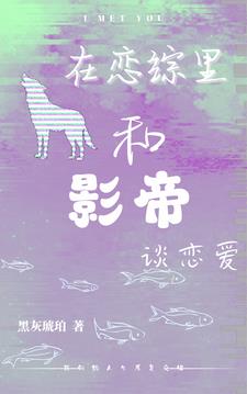 在恋综里和影帝谈恋爱