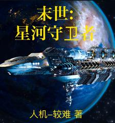 末世：星河守卫者