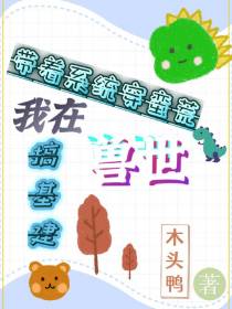 带着系统穿蛮荒,我在兽世搞基建