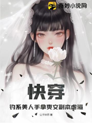 快穿：钓系美人手拿爽文副本虐渣