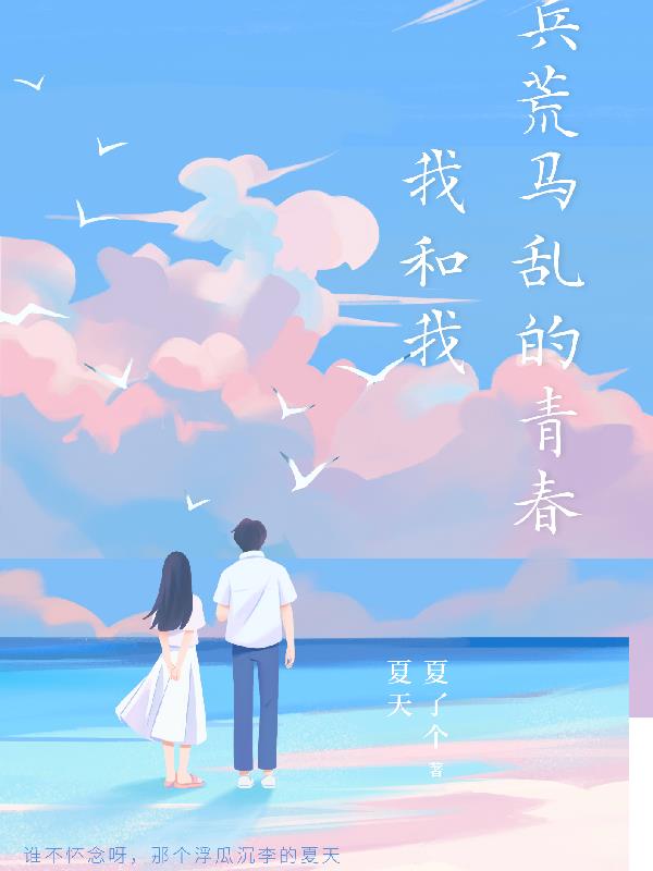 我和我兵荒马乱的青春