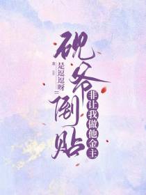 砚爷倒贴,非让我做他金主