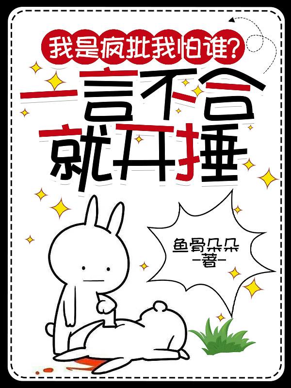 我是疯批我怕谁？一言不合就开捶