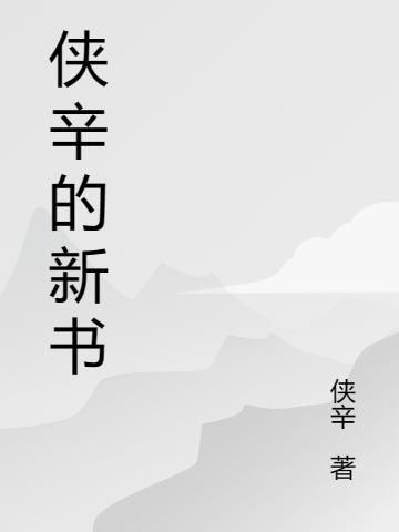 侠辛的新书