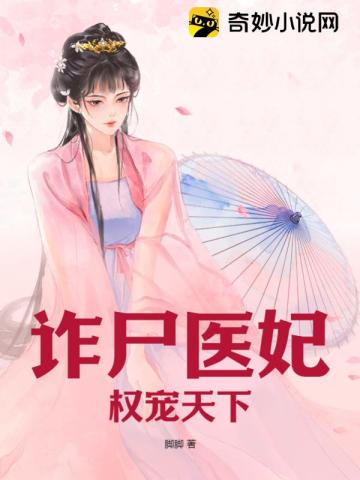 诈尸医妃权宠天下