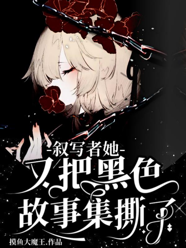 叙写者她又把黑色故事集撕了