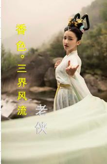 香色：三界风流