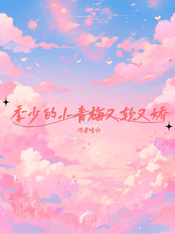 季少的小青梅又软又娇