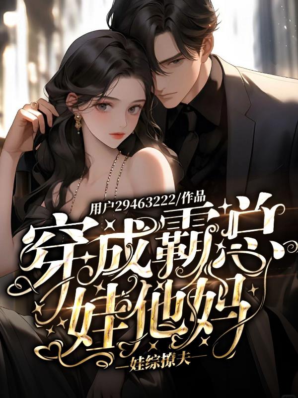 穿成霸总娃他妈,娃综撩夫