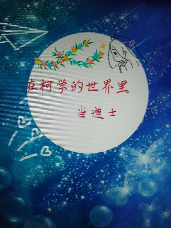 在柯学的世界里当道士