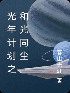 光年计划之和光同尘