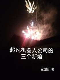 超凡机器人公司的三个新娘