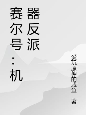 机器反派