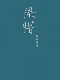染惜