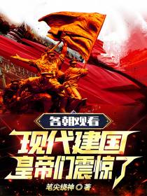 各朝观看现代建国,皇帝们震惊了