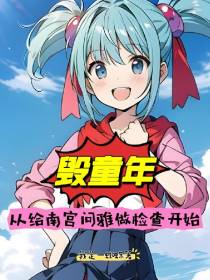 毁童年：从给南宫问雅做检查开始