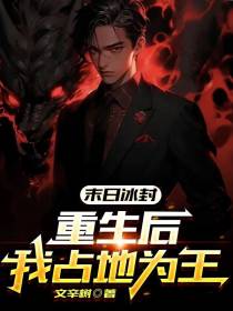 末日冰封：重生后我占地为王