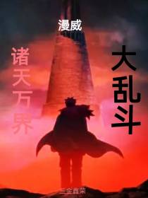 漫威：诸天万界大乱斗