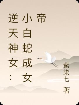 逆天神女：小白蛇成女帝