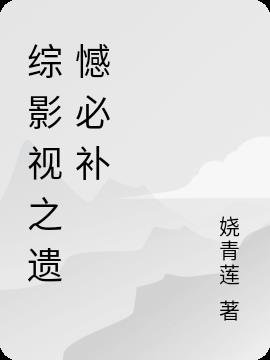 综影视之脑洞大合集