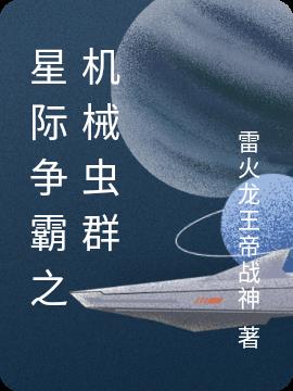 星际争霸之机械虫群
