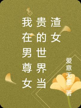 我在男尊女贵的世界当渣女