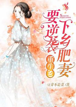 重生80：下乡肥妻要逆袭杨丽娜李景明