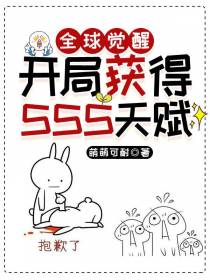 全球觉醒：开局获得SSS天赋