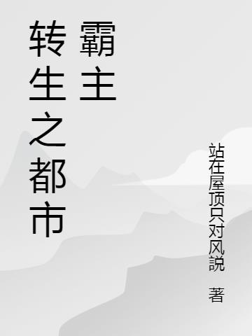 转生之都市霸主